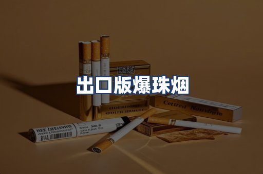 出口版爆珠烟