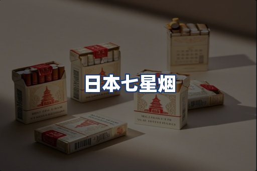 日本七星烟